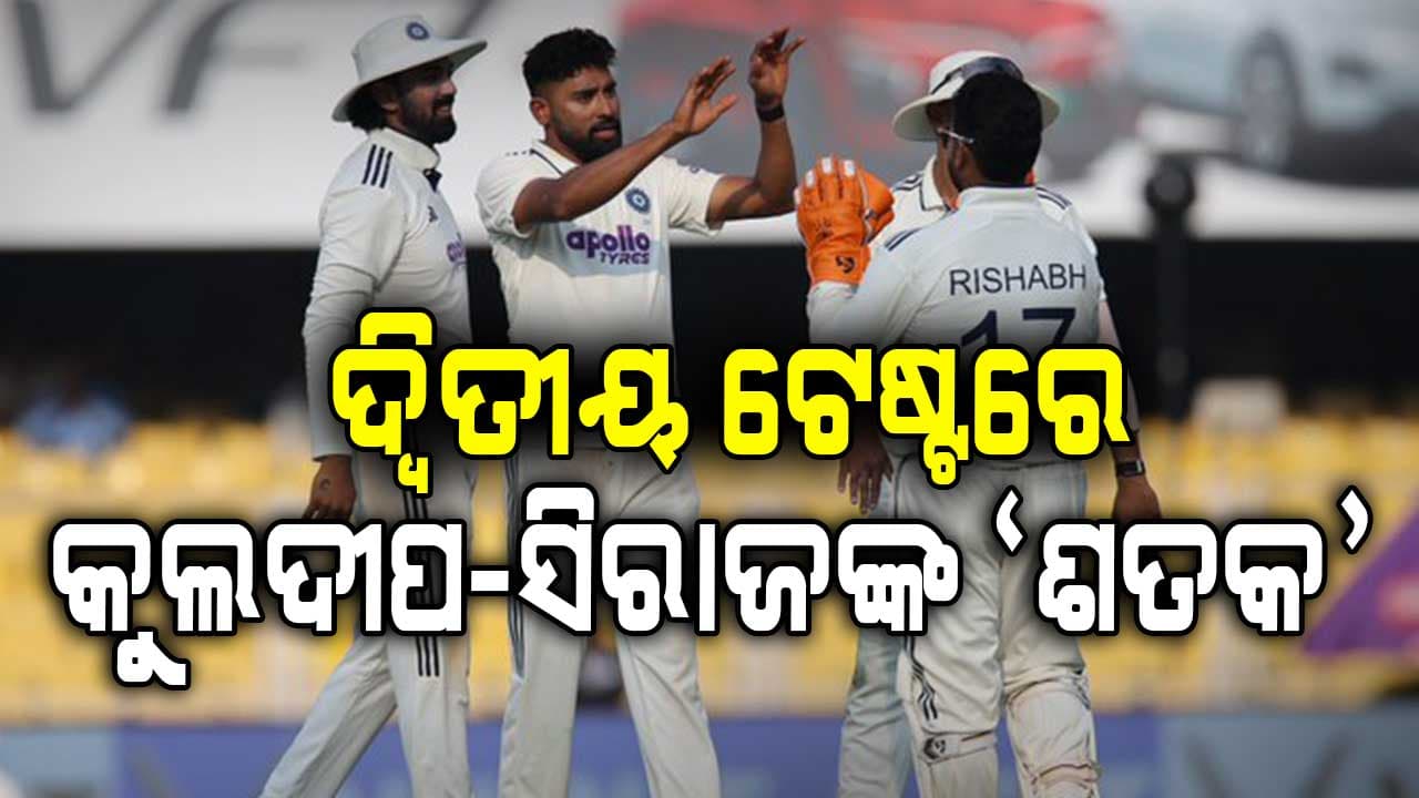 ଗୌହାଟୀ ଟେଷ୍ଟରେ ବ୍ୟାକ୍‌ଫୁଟରେ ଭାରତ, ବୋଲିଂରେ 'ଶତକ' ହାସଲ କଲେ କୁଲଦୀପ-ସିରାଜ