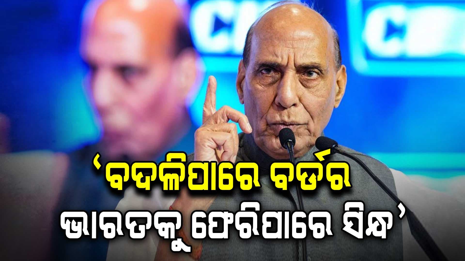 "କିଏ ଜାଣେ, ସିନ୍ଧ ଭାରତକୁ ଫେରି ଆସିପାରେ...", ପାକିସ୍ତାନର ନିଜ ହଜେଇଲା ରାଜନାଥଙ୍କ ବୟାନ