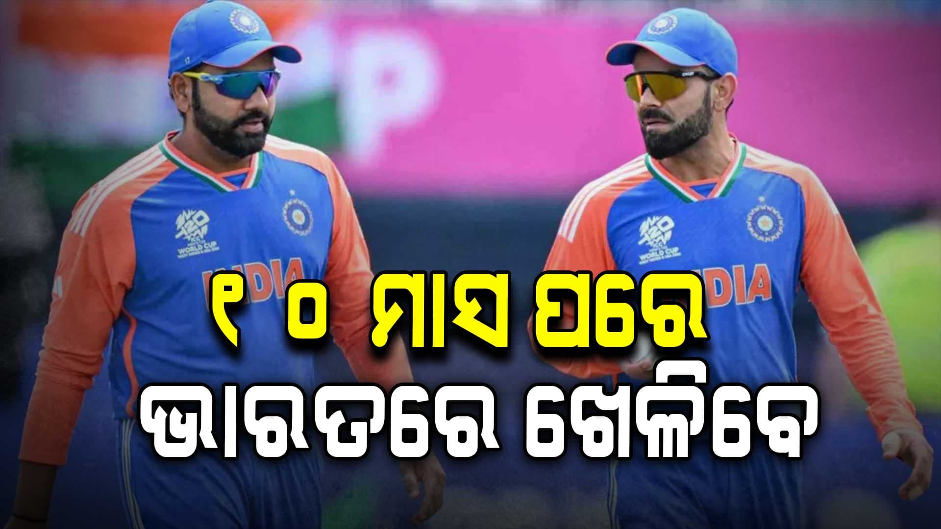 କ୍ରିକେଟ୍‌ ପ୍ରେମୀଙ୍କ ପାଇଁ ଖୁସି ଖବର, ୧୦ ମାସ ପରେ ଘରୋଇ ମାଟିରେ ଖେଳିବେ ବିରାଟ-ରୋହିତ