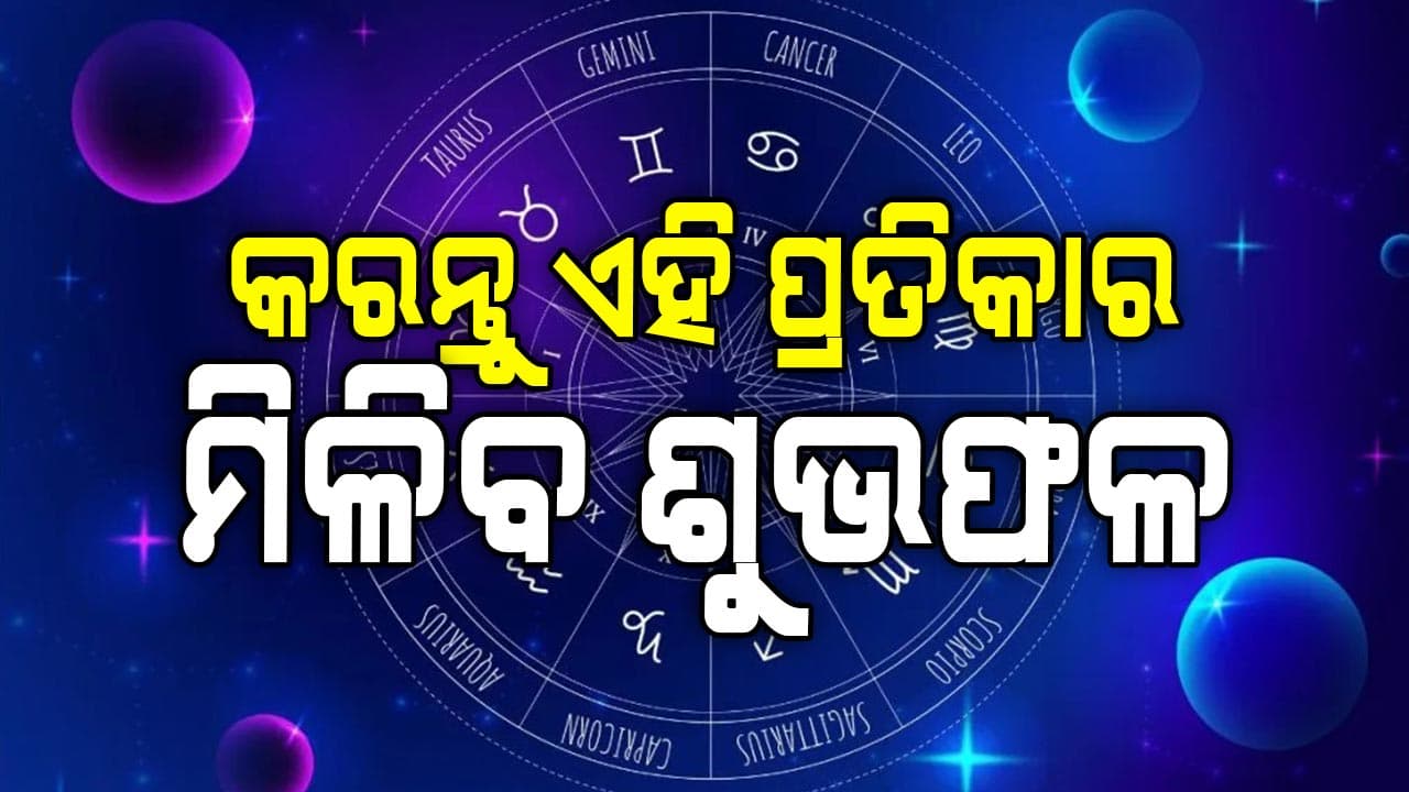 ଆଜିର ରାଶିଫଳ ଖବର ଜାଣନ୍ତୁ ଆଉ ସତର୍କ ରୁହନ୍ତୁ 