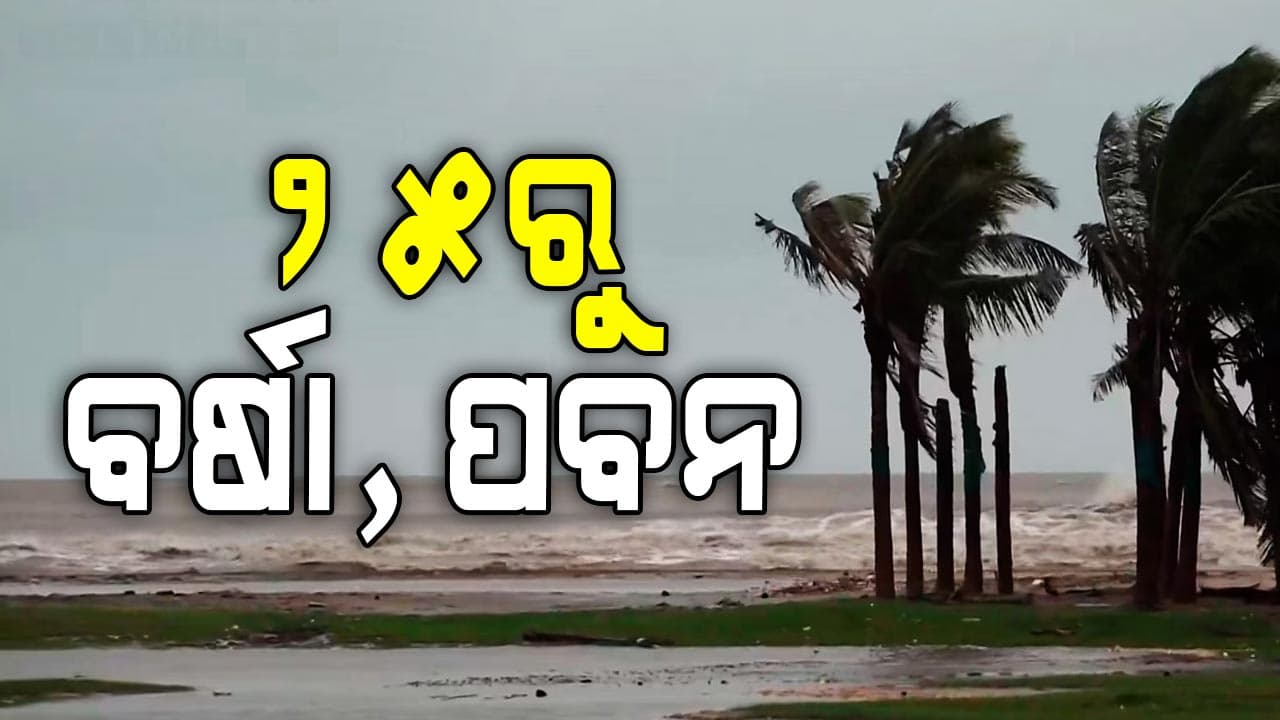 ଆଜି ଅବପାତ ଓ ୪୮ ଘଣ୍ଟାରେ ବାତ୍ୟା!