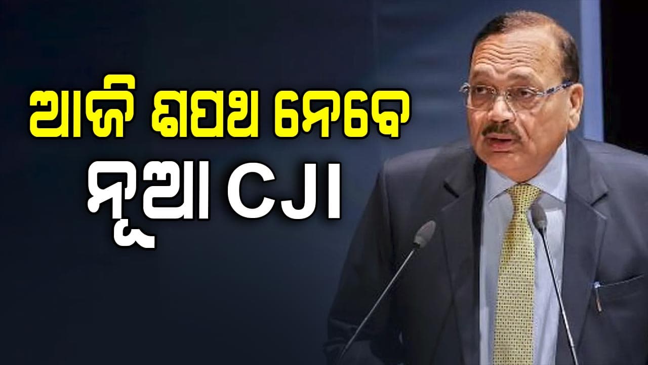 ଆଜି ଶପଥ ନେବେ ନୂଆ CJI ଜଷ୍ଟିସ୍ ସୂର୍ଯ୍ୟକାନ୍ତ