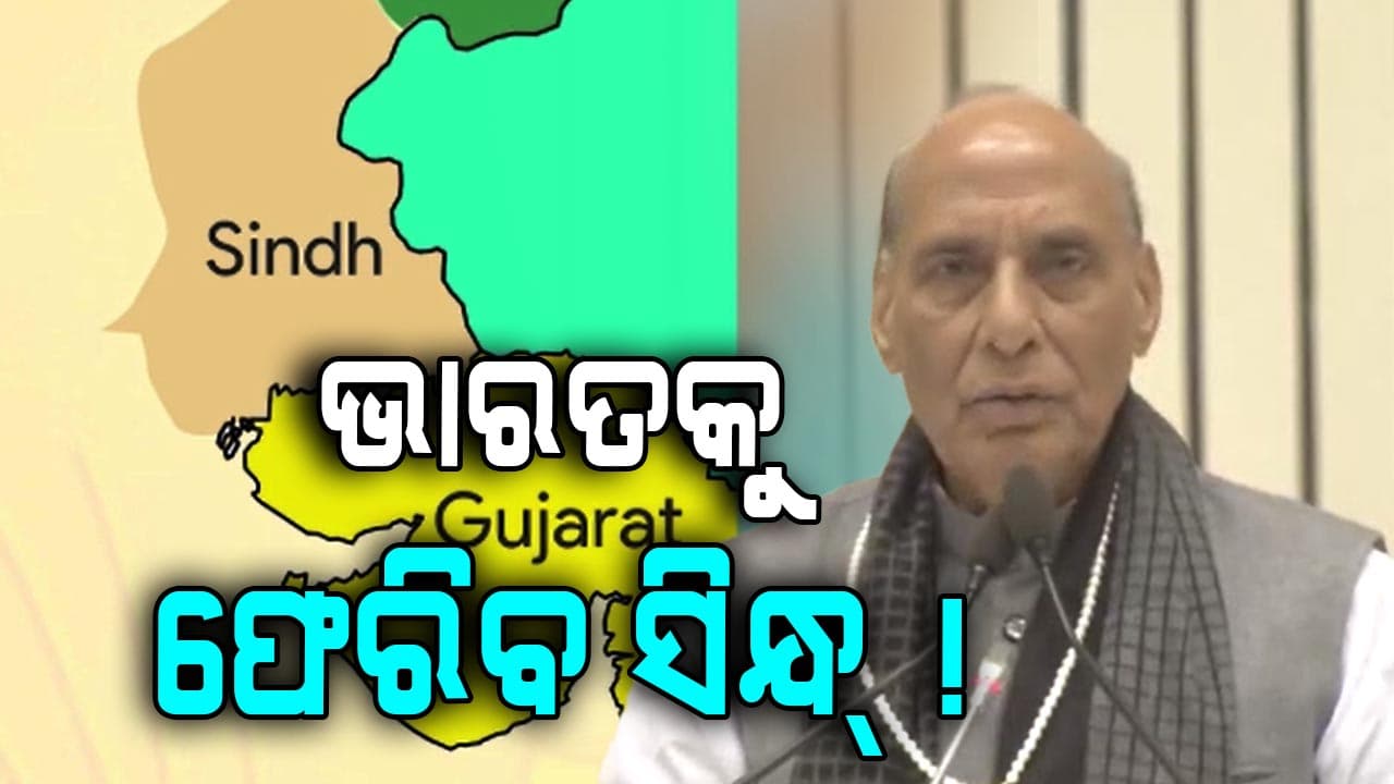 ସିନ୍ଧ୍ ଅଞ୍ଚଳକୁ ନେଇ ବଡ଼ ପ୍ରତିରକ୍ଷା ମନ୍ତ୍ରୀ ରାଜନାଥ ସିଂଙ୍କ ବଡ଼ ବୟାନ୍ 