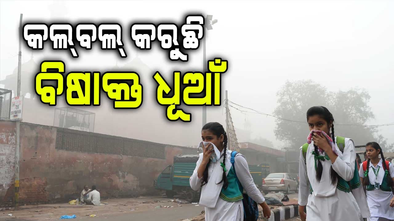 ଦିଲ୍ଲୀରେ ବଢ଼ୁଥିବା ପ୍ରଦୂଷଣକୁ ନେଇ ଯୁବଗୋଷ୍ଠୀଙ୍କ ପ୍ରତିବାଦ