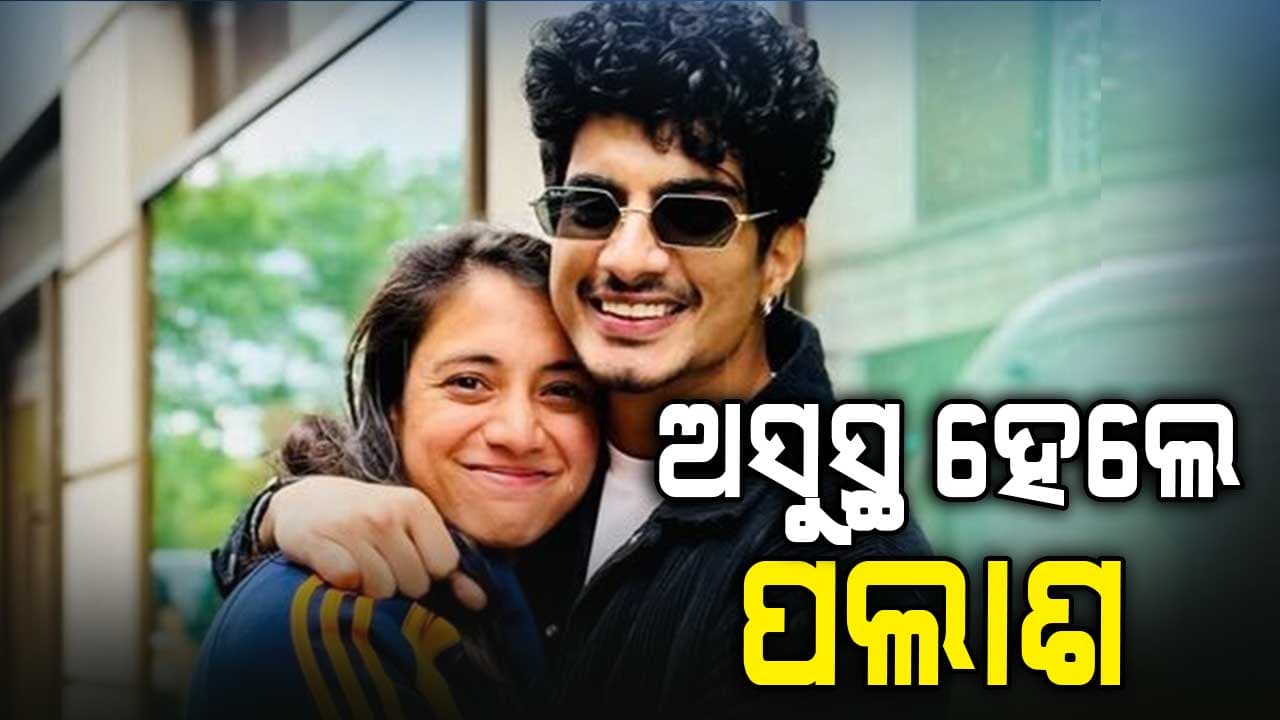 ସ୍ମୃତିଙ୍କ ବାପାଙ୍କ ପରେ ବିଗିଡିଲା ପଲାଶଙ୍କ ସ୍ଵାସ୍ଥ୍ୟବସ୍ଥା