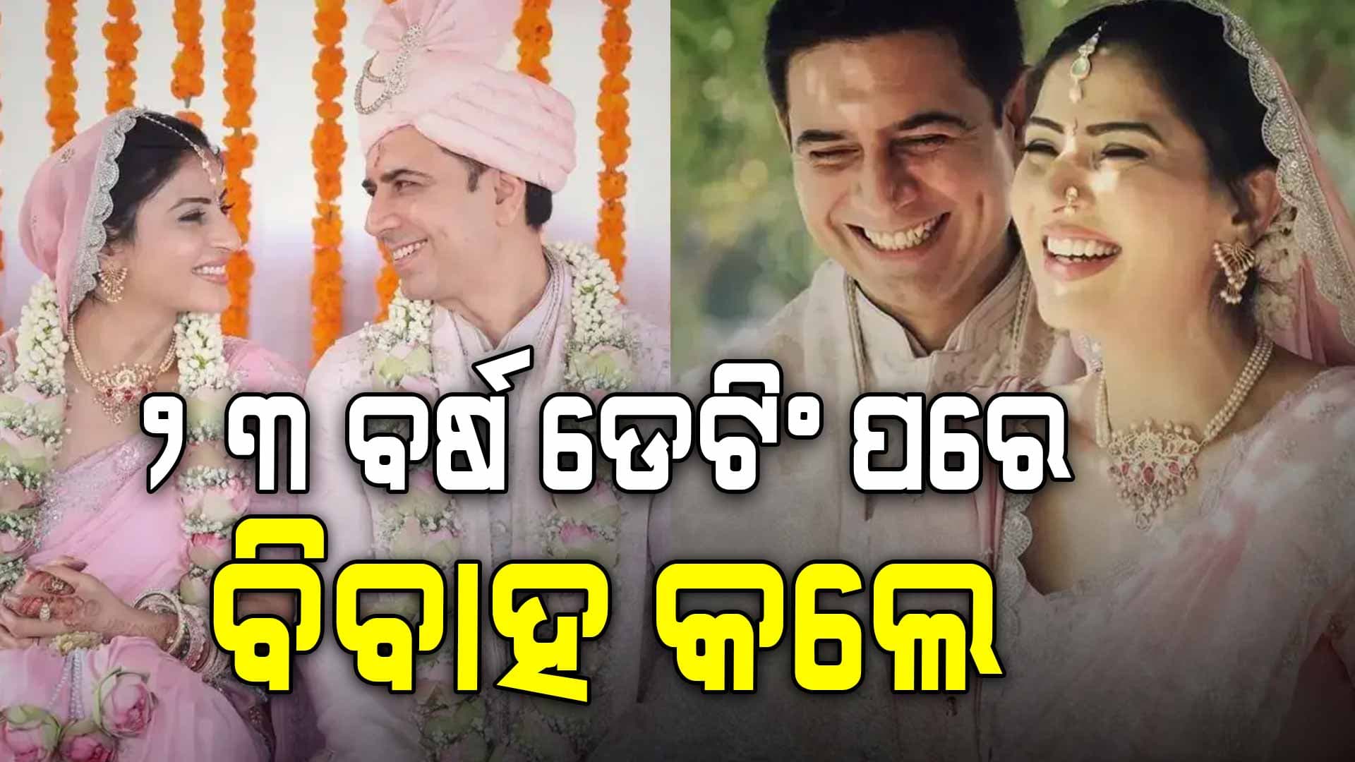 ୨୩ ବର୍ଷର ରିଲେସନଶିପରେ ରହିବା ପରେ ବିବାହ କଲେ ଅଶ୍ଲେଷା-ସନ୍ଦୀପ