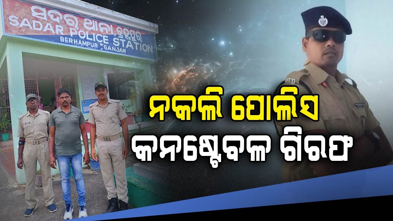ନକଲି ପୋଲିସ ହୋଇ ଲୋକଙ୍କୁ ଠକୁଥିଲା, ଧରିଲା ପୋଲିସ