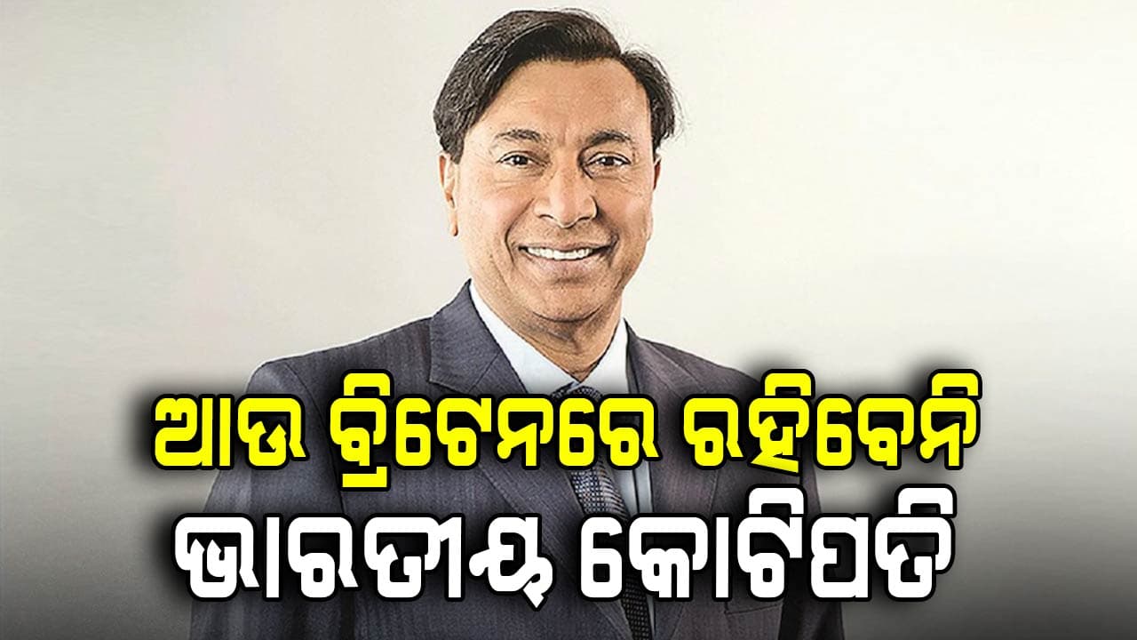 ବ୍ରିଟେନ ଛାଡ଼ି ଦୁବାଇରେ ରହିବେ ଲକ୍ଷ୍ମୀ ଏନ୍ ମିତ୍ତଲ