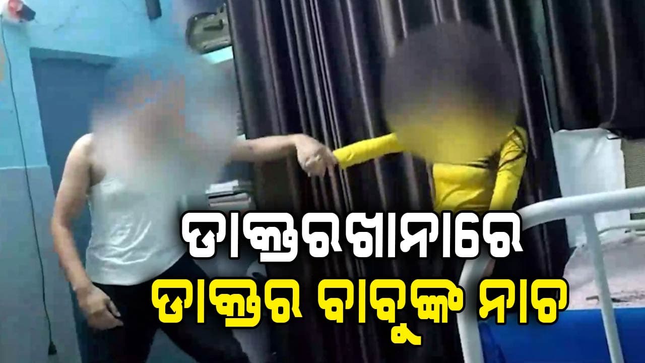 ସରକାରୀ ହସ୍ପିଟାଲରେ ଭାବିସ୍ତ୍ରୀ ସହ ନାଚିଲେ ଡାକ୍ତର, ଭିଡିଓ ଭାଇରାଲ ପରେ ହେଲା ଏମିତି...