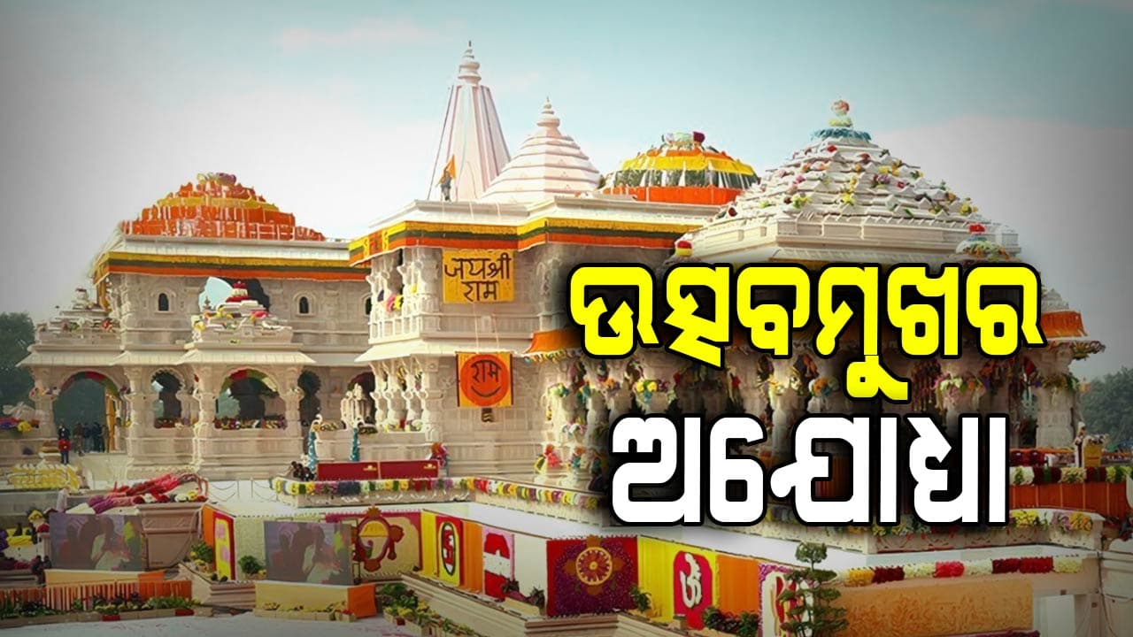 ଆସନ୍ତାକାଲି ଅଯୋଧ୍ୟା ରାମମନ୍ଦିରରେ ଧ୍ଵଜାରୋହଣ ସମାରୋହ