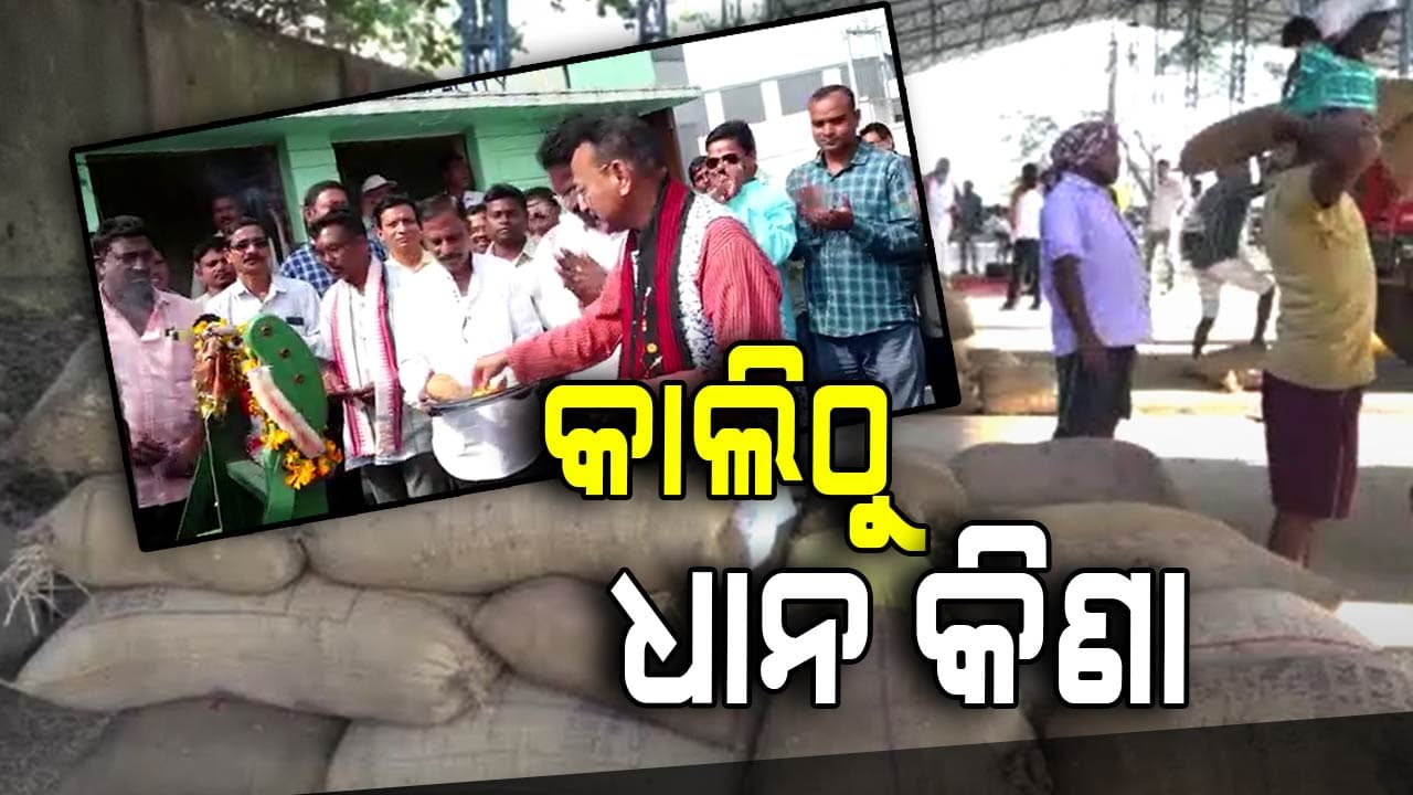 ଗତ ବର୍ଷ ତୁଳନାରେ ଚଳିତ ବର୍ଷ ଧାନ କିଣା ଟାର୍ଗେଟ୍ ଅଧିକ ରହିଛି: ସମବାୟ ମନ୍ତ୍ରୀ