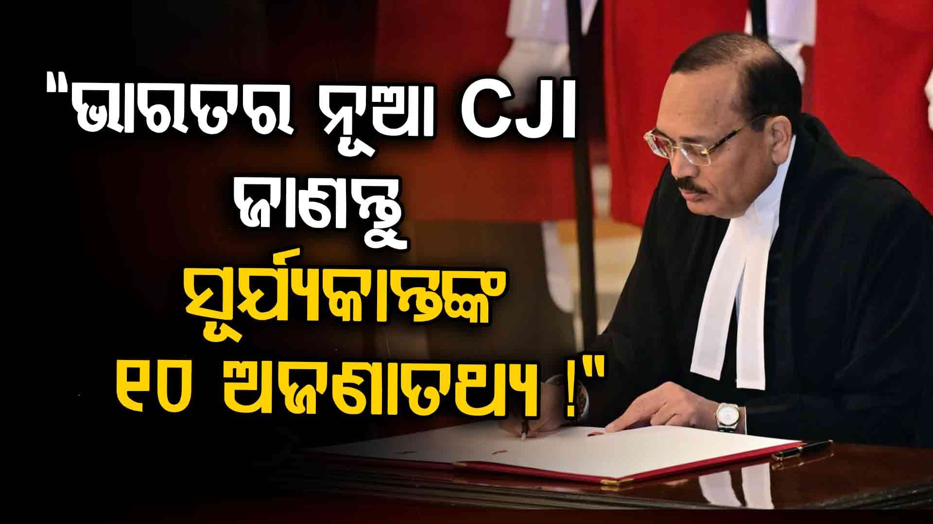 ୫୩ତମ CJI ଭାବେ ଶପଥ ନେଲେ ଜଷ୍ଟିସ ସୂର୍ଯ୍ୟକାନ୍ତ: ୧୫ ମାସ ରହିବ କାର୍ଯ୍ୟକାଳ