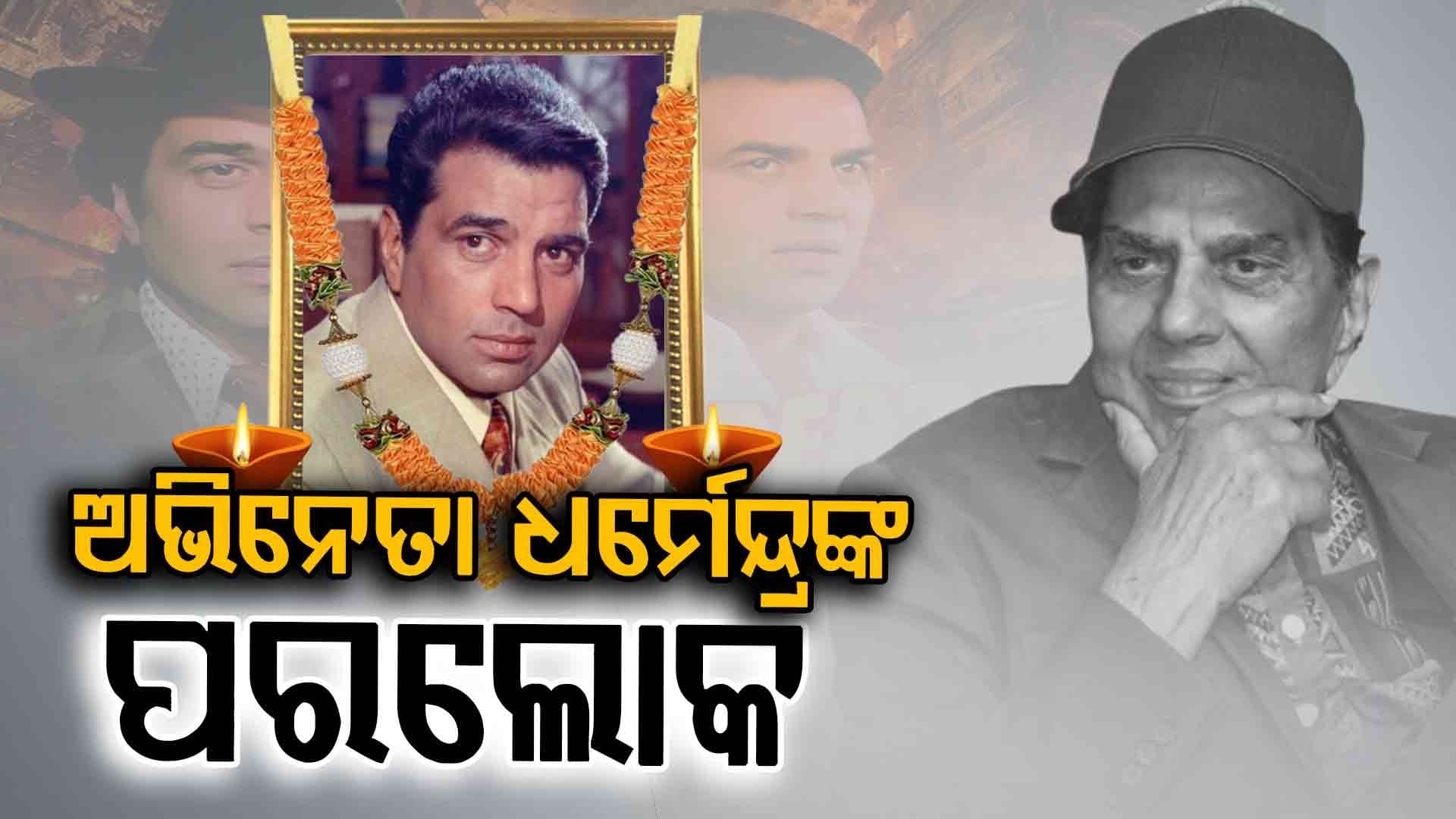 ଭେଟେରାନ୍ ଅଭିନେତା ଧର୍ମେନ୍ଦ୍ରଙ୍କ ପରଲୋକ