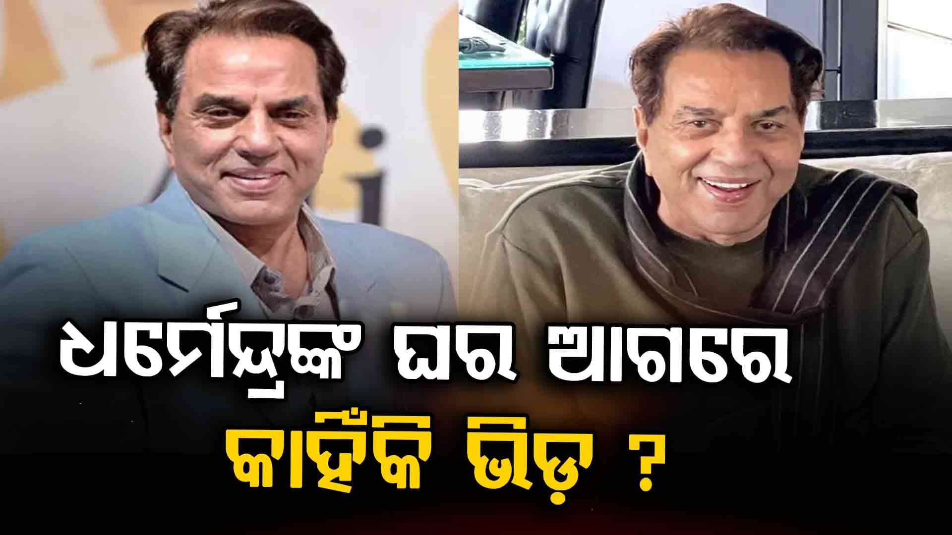 ମୁମ୍ବାଇର ବରିଷ୍ଠ ଅଭିନେତା ଧର୍ମେନ୍ଦ୍ରଙ୍କ ବାସଭବନରେ ସେଲିବ୍ରିଟିଙ୍କ ଭିଡ଼