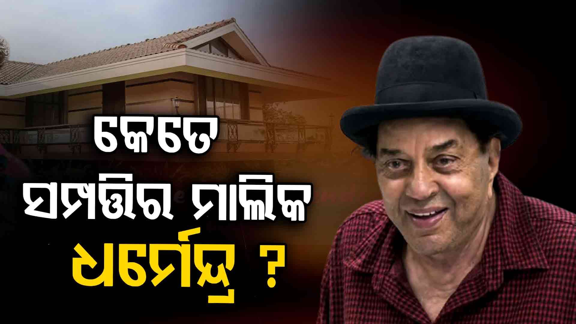 ବିଳାସପୂର୍ଣ୍ଣ ଗାଡି ପ୍ରତି ଥିଲା ଧର୍ମେନ୍ଦ୍ରଙ୍କ ଦୁର୍ବଳତା, ରଖିଥିଲେ ୬୫ ବର୍ଷ ପୁରୁଣା 'ଫିଆଟ୍‌'