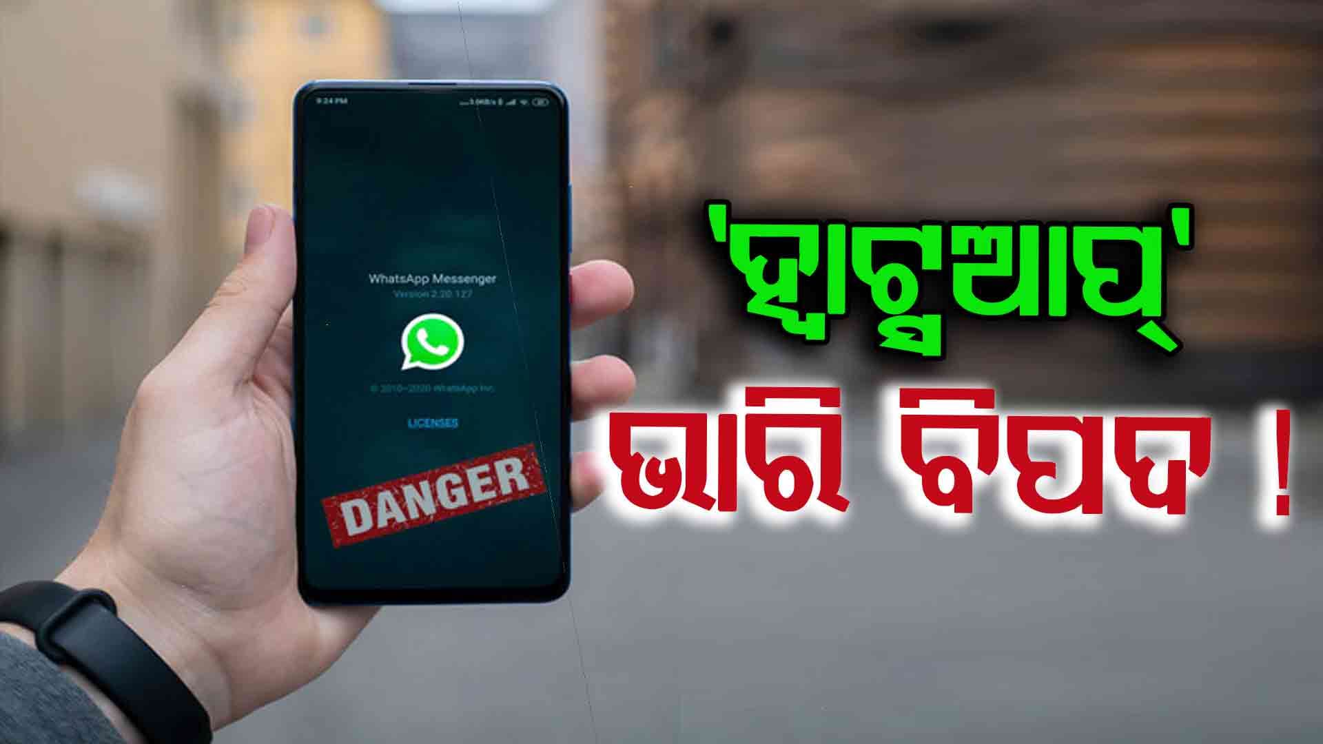 ସାବଧାନ ! ଆପଣଙ୍କ ପର୍ସନାଲ ଚାଟ୍‌ ଅନ୍ୟ କେହି ପଢ଼ୁଥିବେ...
