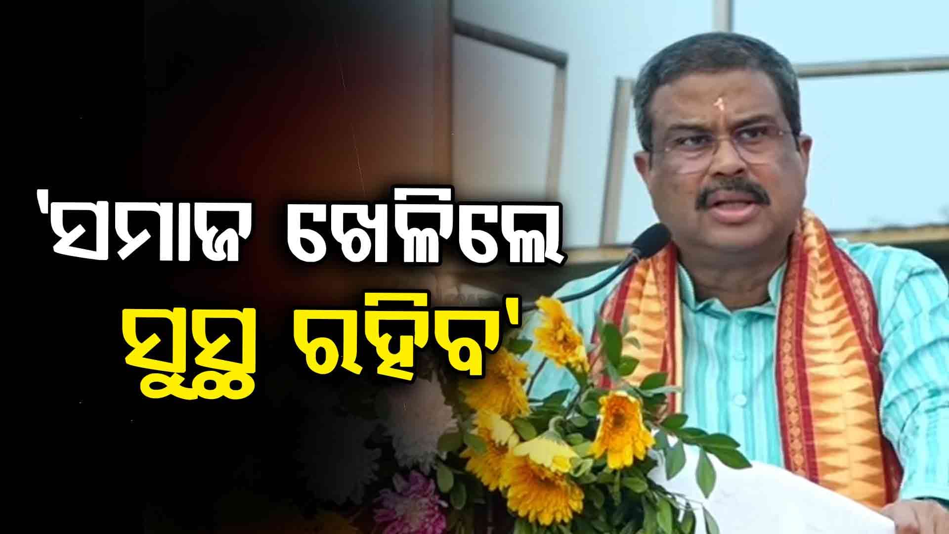 ଖେଳାଳିଙ୍କ ମନୋବଳ ବଢ଼ାଇଲେ କେନ୍ଦ୍ର ମନ୍ତ୍ରୀ ଧର୍ମେନ୍ଦ୍ର ପ୍ରଧାନ; ଅଲିମ୍ପିଆନ୍ ହେବାକୁ ଦେଲେ ଆହ୍ଵାନ