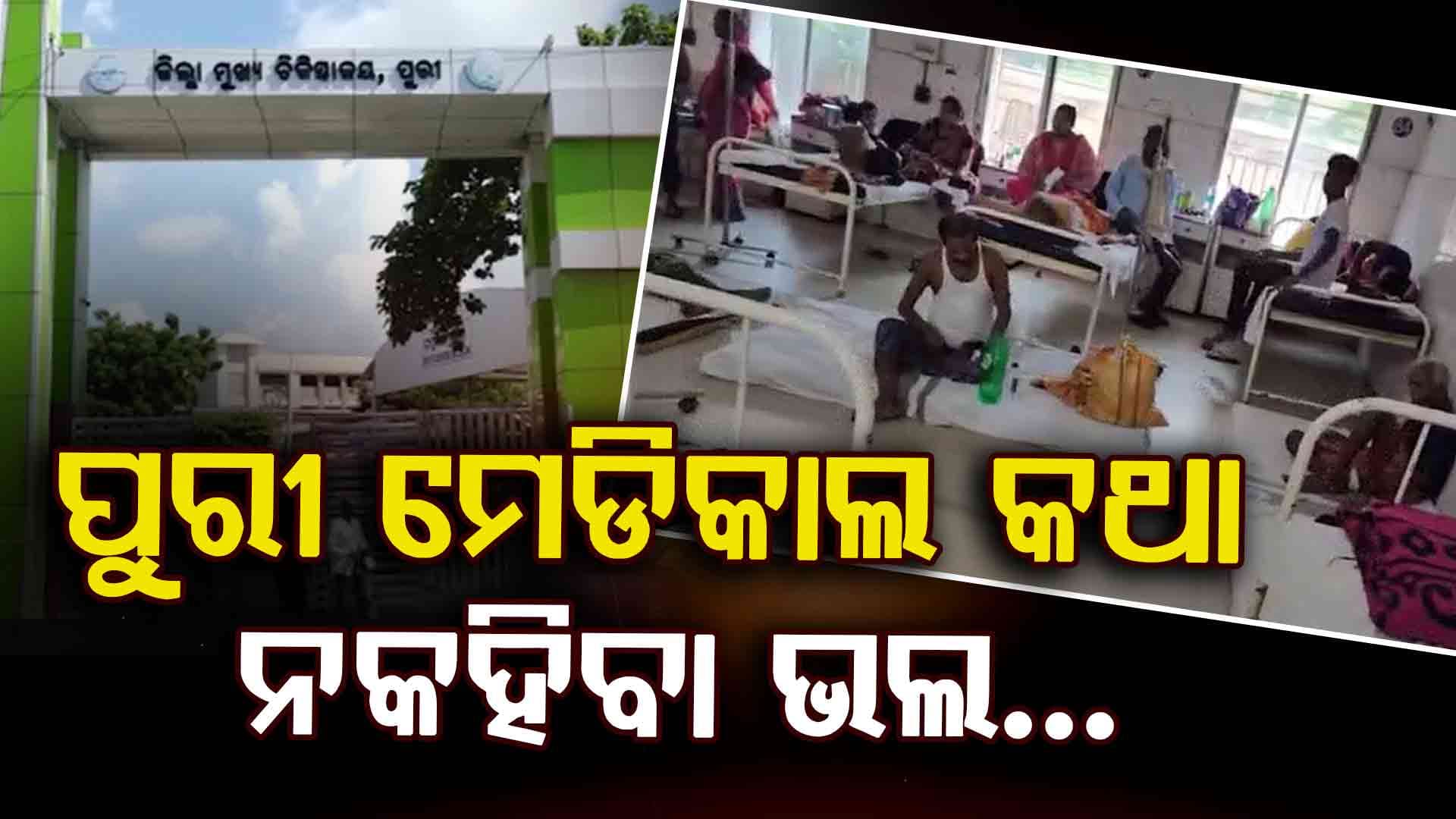 ବଢ଼ୁଛି ରୋଗୀଙ୍କ ସଂଖ୍ୟା, କେବେ ସୁଧୁରିବ ମେଡିକାଲ ଅବସ୍ଥା ?