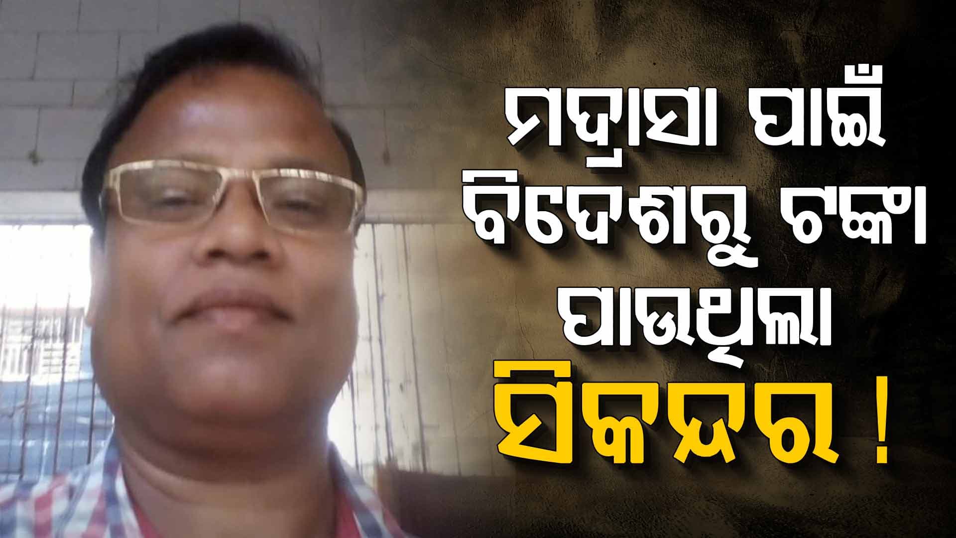 ଖୋଲୁଛି ସିକନ୍ଦର ପେଡ଼ି ! ୨୦ରୁ ଅଧିକ ଦେଶ ବୁଲିଛି ସିକନ୍ଦର...