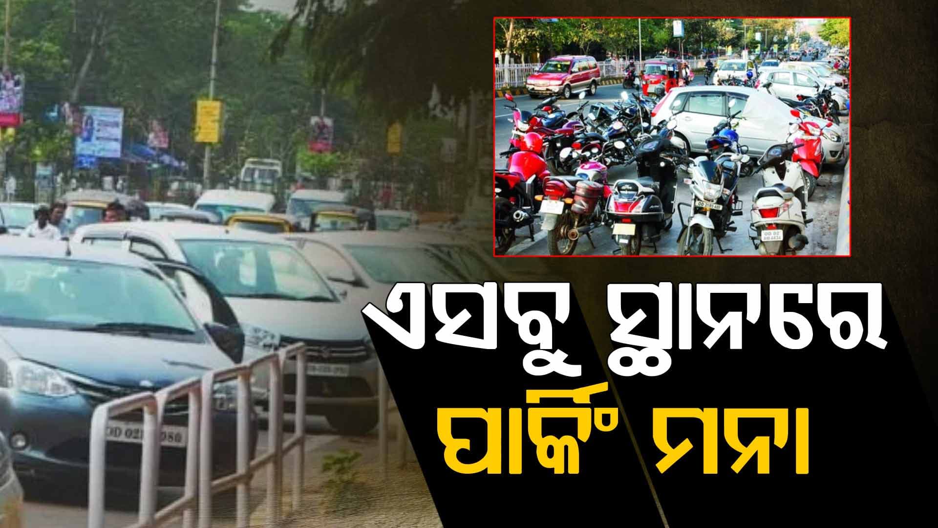 ଭୁବନେଶ୍ଵରର ଏହି ୨୧ଟି ରାସ୍ତାରେ ଗାଡ଼ି ପାର୍କିଂ ନିଷେଧ; ରଖିଲେ ଟାଣି ନେବ ପୋଲିସ, ଗଣିବେ ତଣ୍ଡ