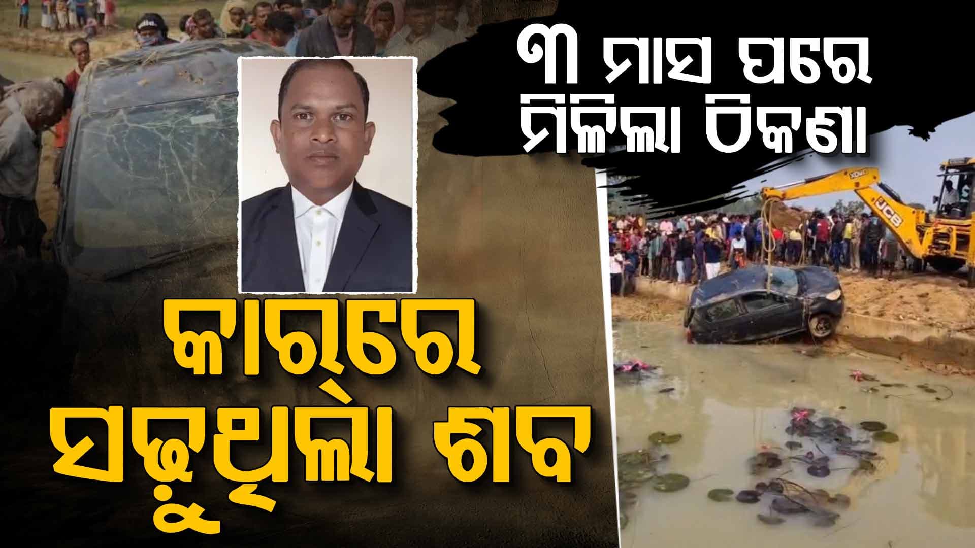 ପୋଖରୀରେ କାର୍‌, ମିଳୁନଥିଲେ ଓକିଲ; ୭୪ ଦିନର ଚକ୍ରାନ୍ତ ପଛରେ କିଏ ?