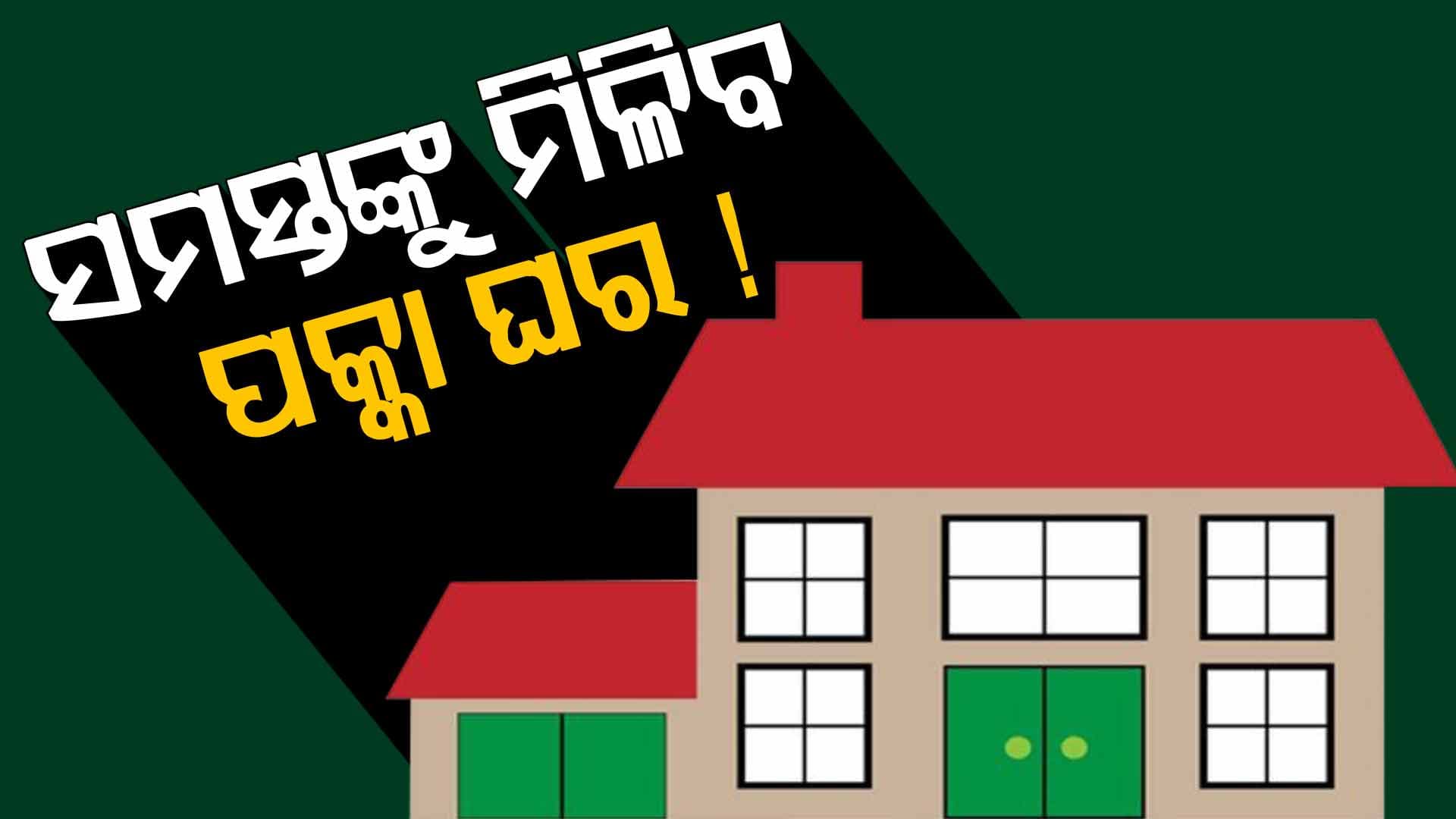 ପକ୍କା ଘରକୁ ନେଇ ଆସିଲା ବଡ଼ ଖବର !