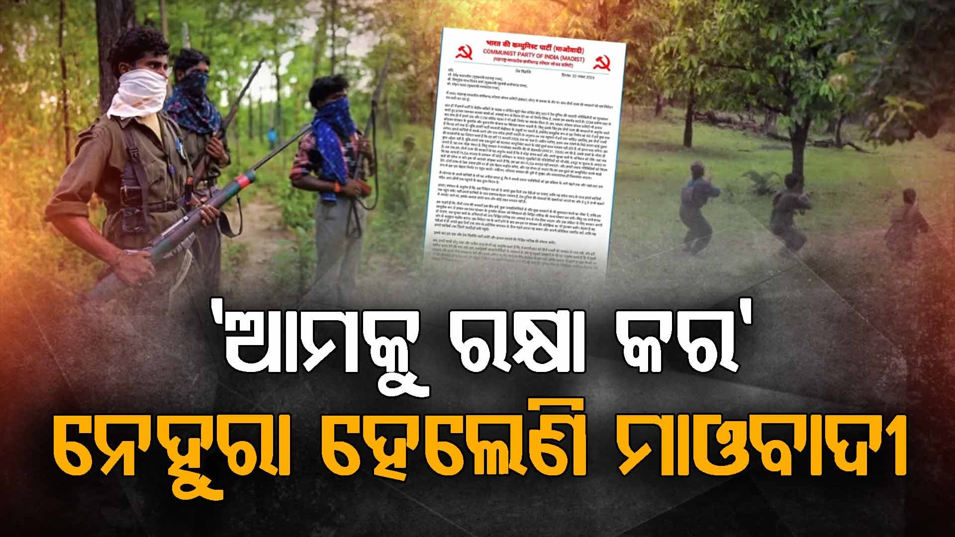 ଦୁର୍ବଳ ମାଓଗଡ଼: ଆତ୍ମସମର୍ପଣ ପାଇଁ ସମୟ ମାଗିଲେ, ଅଭିଯାନ ନକରିବାକୁ ୩ ମୁଖ୍ୟମନ୍ତ୍ରୀଙ୍କୁ ଚିଠି ଲେଖିଲେ