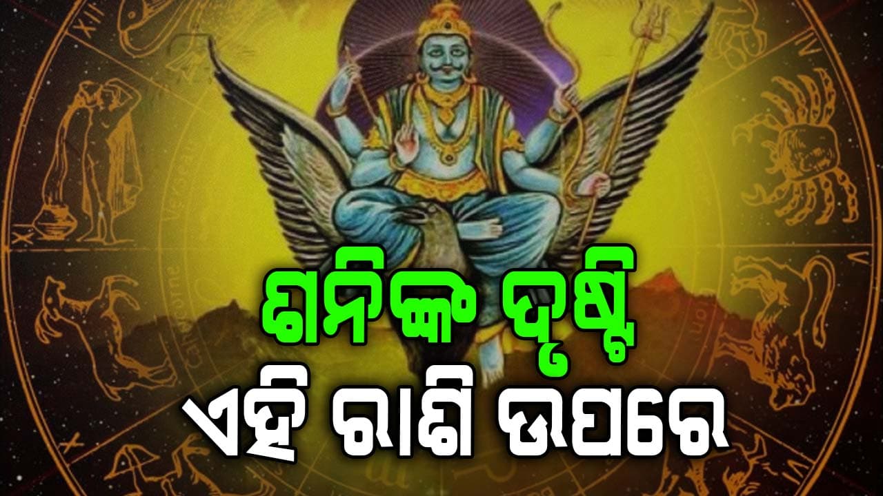 ଆଜିର ରାଶିଫଳ: ଜାଣନ୍ତୁ କ'ଣ ଘଟିବ ଆପଣଙ୍କ ସହ 
