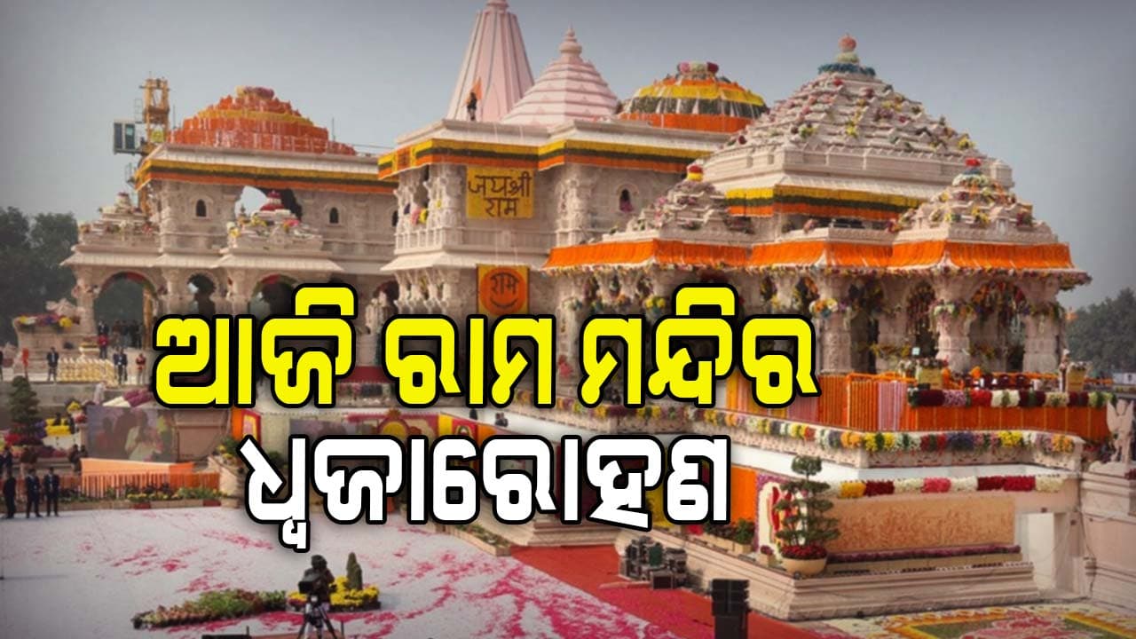 ଆଜି ସ୍ୱର୍ଣ୍ଣିମ ଇତିହାସରେ ଆଉ ଏକ ଫର୍ଦ୍ଦ ଲେଖିବ ଅଯୋଧ୍ୟା