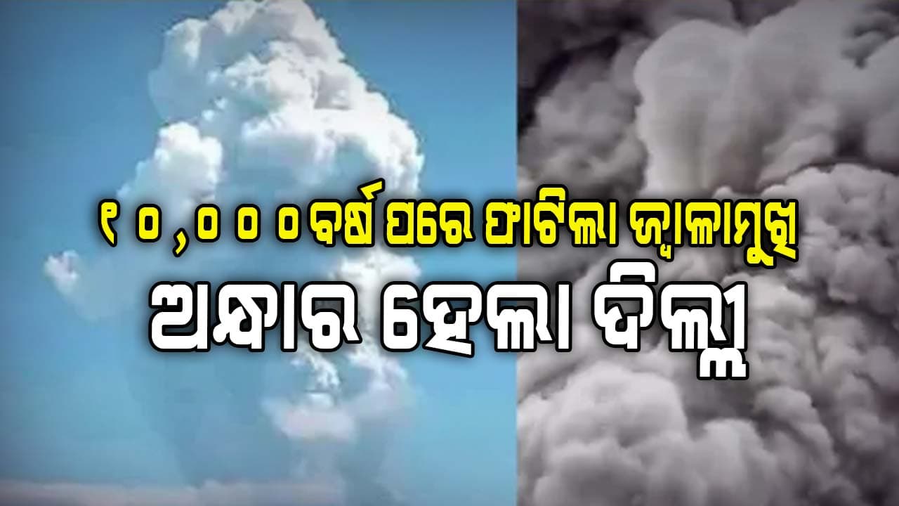 ଭାରତ ଆକାଶରେ ଜ୍ୱାଳାମୁଖି ପାଉଁଶ : ଦିଲ୍ଲୀ ଅନ୍ଧାର, ବିମାନ ଚଳାଚଳ ବାତିଲ