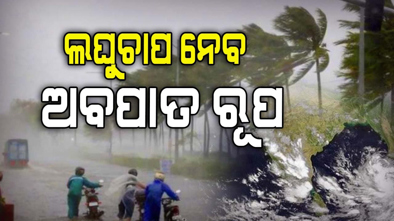 ଆଜି ଅବପାତ ଓ ୪୮ ଘଣ୍ଟା ଭିତରେ ବାତ୍ୟା ସମ୍ଭାବନା !