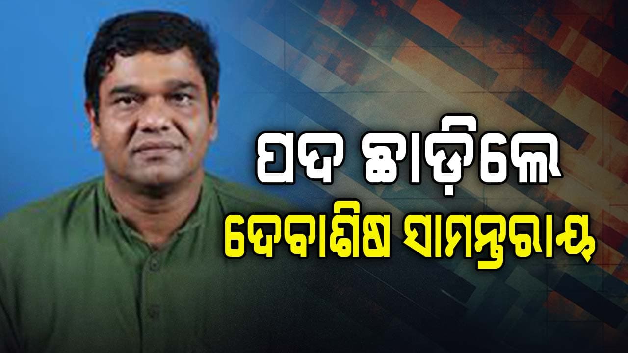 ପଦ ଛାଡ଼ିଲେ ଦେବାଶିଷ ସାମନ୍ତରାୟ:  ବିଜେଡି ସୁପ୍ରିମୋଙ୍କୁ ପଠାଇଲେ ଇସ୍ତଫାପତ୍ର