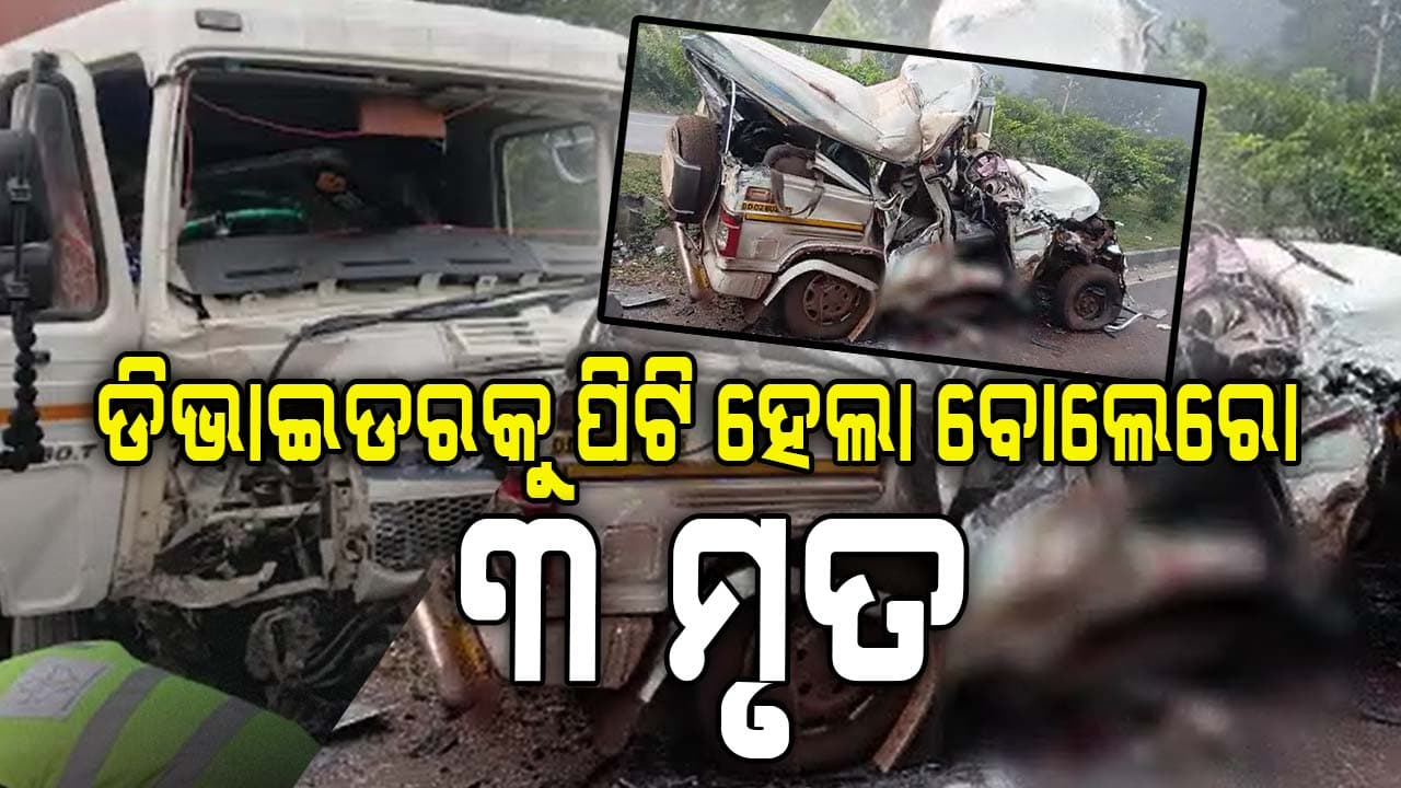 ଡିଭାଇଡରକୁ ପିଟି ହେଲା ବୋଲେରୋ: ୩ ମୃତ, ୨ ଗୁରୁତର