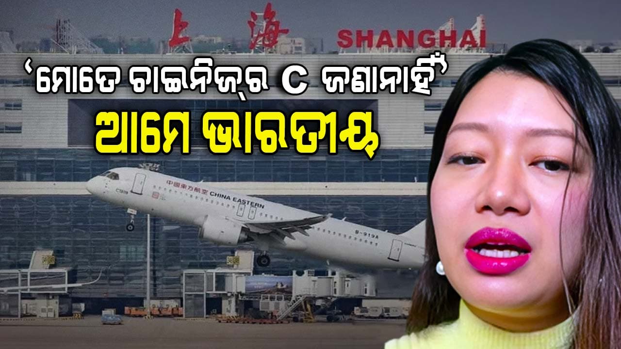 ଅରୁଣାଚଳ ପ୍ରଦେଶକୁ ନିଜ ଅଞ୍ଚଳ ଦାବି କଲା ଚୀନ୍‌: ଭାରତୀୟ ମହିଳାଙ୍କୁ ସାଙ୍ଘାଇ ବିମାନବନ୍ଦରରେ ଦୁର୍ବ୍ୟବହାର