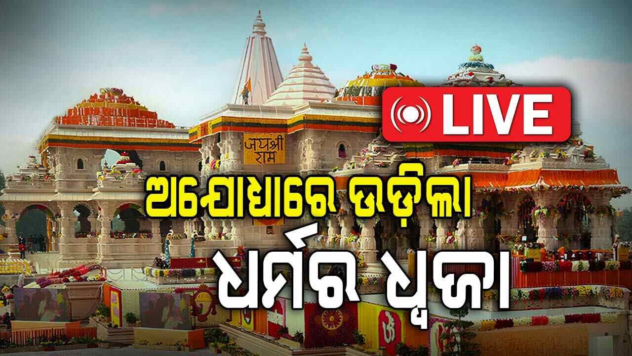 ରାମ ମନ୍ଦିରରେ ଉଡ଼ିଲା ଧର୍ମ ଧ୍ଵଜା 