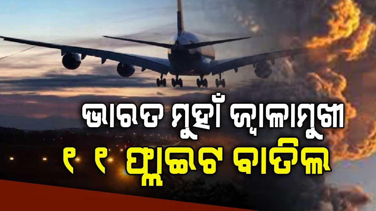 ଭାରତ ମୁହାଁ ଇଥୋପିଆରେ ଜ୍ୱଳାମୁଖୀ: ଏୟାର ଇଣ୍ଡିଆର ୧୧ ବିମାନ ବାତିଲ