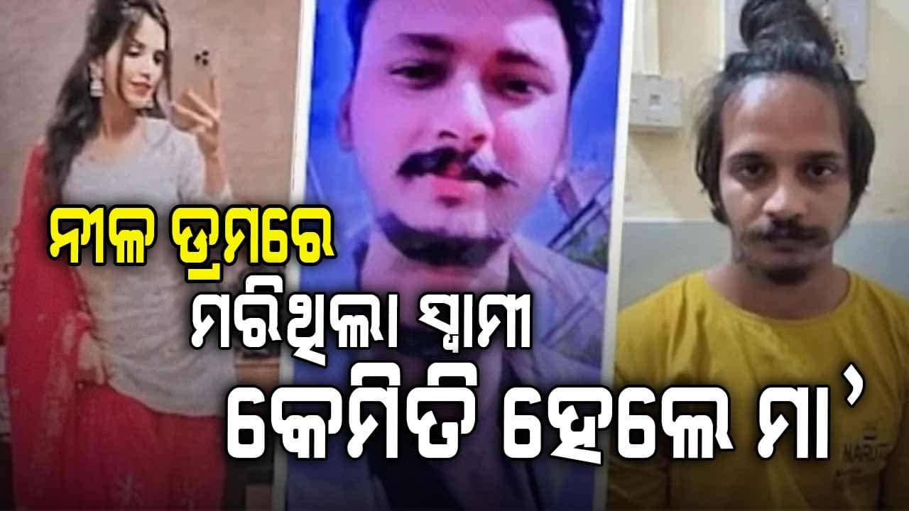 ସୌରଭ ନା ସାହିଲ... ମୁସ୍କାନଙ୍କ ଝିଅର ବାପା କିଏ? ମୃତ ସ୍ୱାମୀଙ୍କ ଜନ୍ମଦିନରେ ମା' ହେଲେ ନୀଳ ଡ୍ରମ ଓ୍ବାଲି