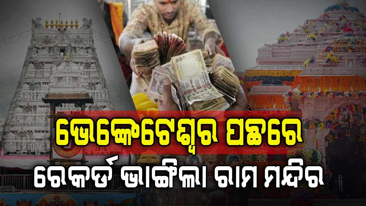 ରୋଜଗାର ଦୃଷ୍ଟିରୁ ରାମ ମନ୍ଦିର କେଉଁ ନମ୍ବରରେ ଆସିବ? ଜାଣନ୍ତୁ...