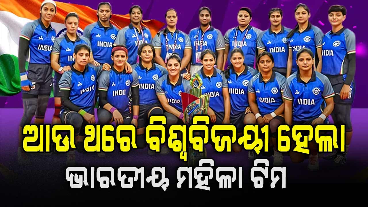 ଦ୍ୱିତୀୟ ଥର କବାଡି ବିଶ୍ୱକପ ଜିତିଲା ମହିଳା ଭାରତୀୟ ଟିମ୍, ଶୁଭେଚ୍ଛା ଜଣାଇଲେ ପ୍ରଧାନମନ୍ତ୍ରୀ