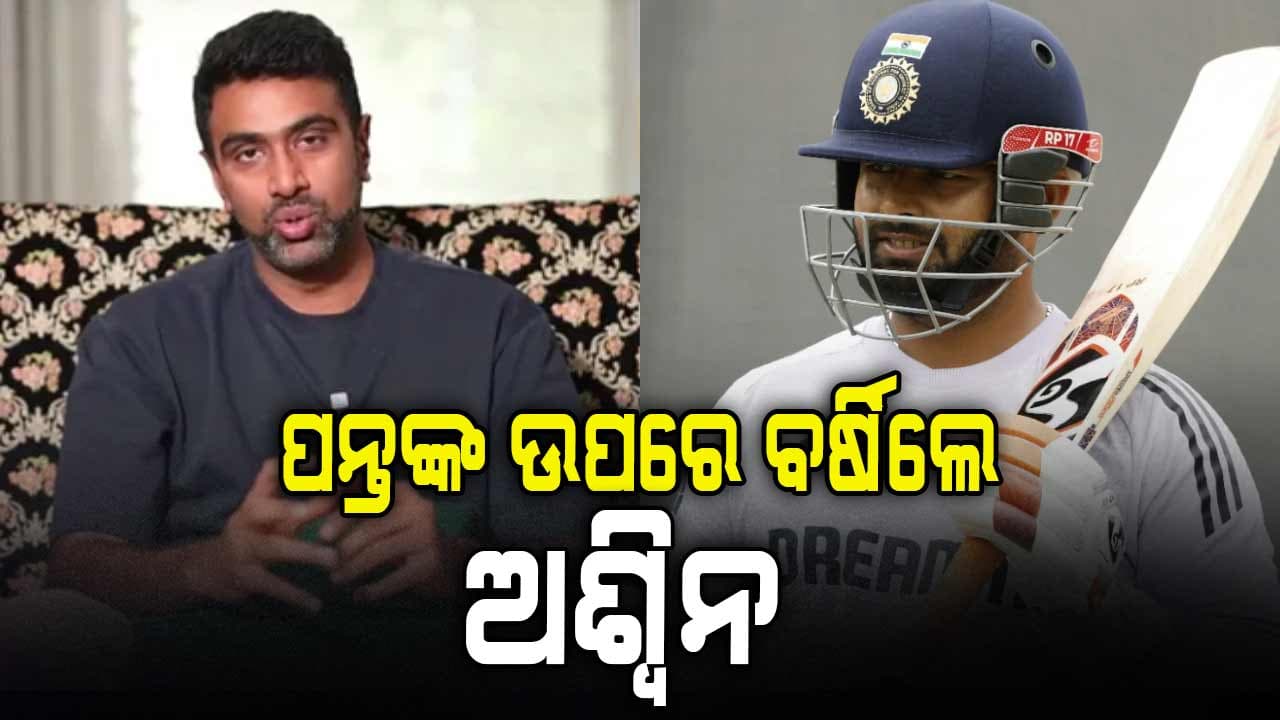IND vs SA ଦ୍ୱିତୀୟ ଟେଷ୍ଟ: ଗୌହାଟୀରେ ଭାରତୀୟ ଖେଳାଳିଙ୍କ ଉପରେ ରାଗିଲେ ଅଶ୍ୱିନ, କହିଲେ ଏମିତି...