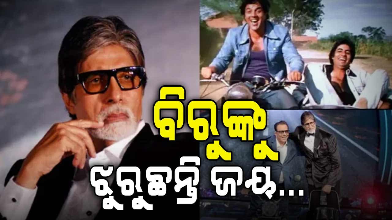 ଧର୍ମେନ୍ଦ୍ରଙ୍କ ମୃତ୍ୟୁ ପରେ ସାରା ରାତି ଶୋଇପାରିଲେ ନାହିଁ ଅମିତାଭ ବଚ୍ଚନ: ରାତି ୨ଟାରେ କଲେ ଭାବପ୍ରବଣ ପୋଷ୍ଟ