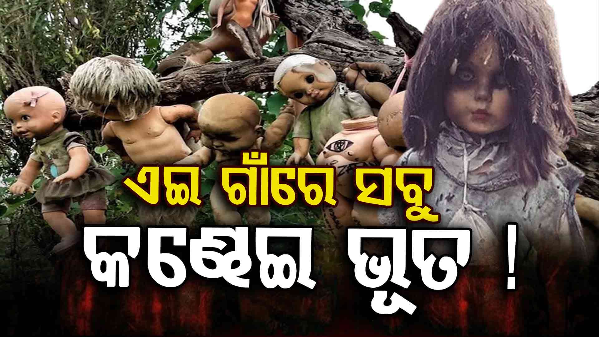 ଏଇଠି ରହିଛି କଣ୍ଡେଇ ମାନଙ୍କ ଗାଁ... ରାତି ହେଲେ ଶୁଭୁଛି ଚିତ୍କାର 