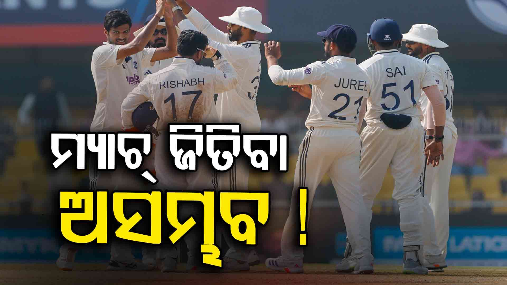 ଗୌହାଟୀ ଟେଷ୍ଟ ଜିତିବା ଭାରତ ପାଇଁ ଅସମ୍ଭବ ! ଚତୁର୍ଥ ଇନିଂସରେ କେବେ ହୋଇନି ଏତେ ରନ୍
