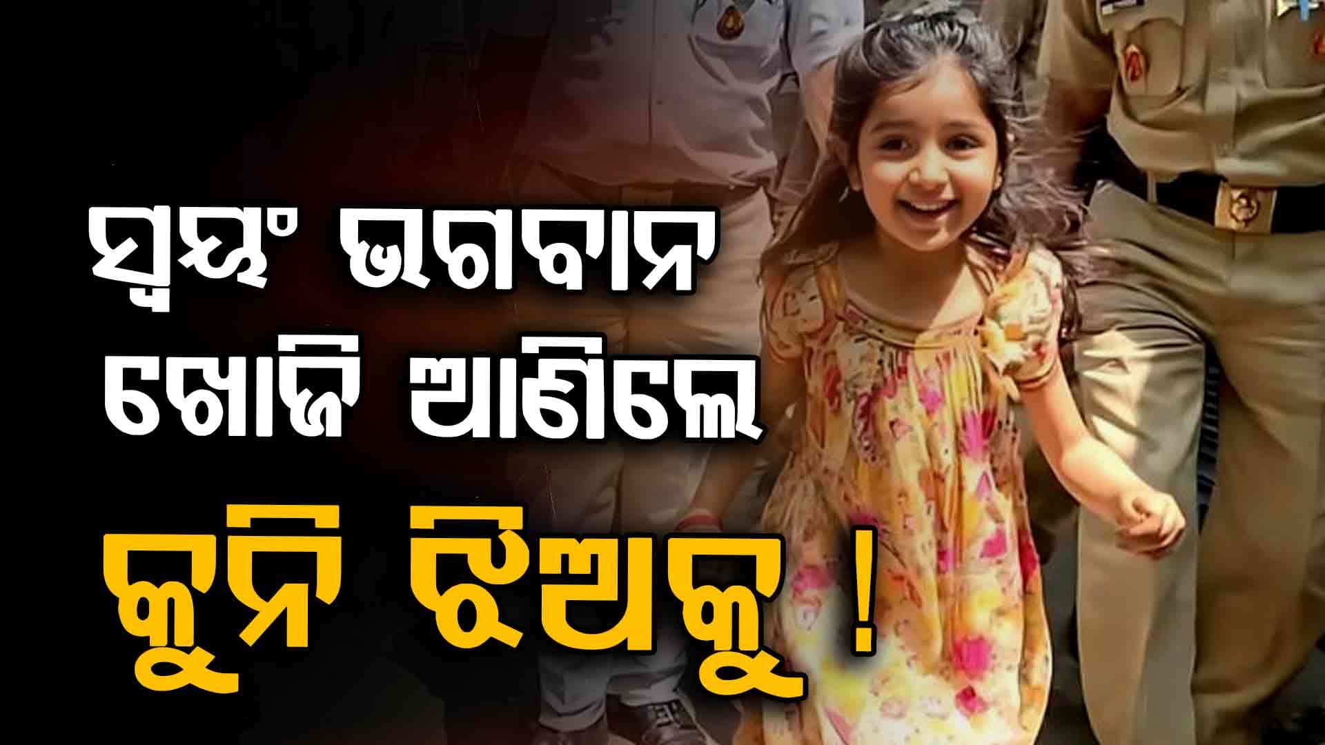ସବୁ ସେଇ ଲୀଳାମୟଙ୍କ ଇଚ୍ଛା, ରଖେ ହରି ତ ମାରେ କିଏ ?