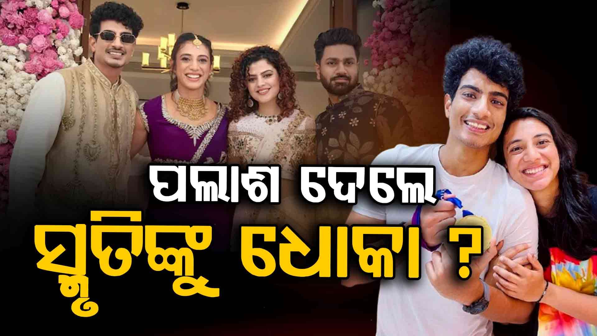 ସ୍ମୃତି ମନ୍ଧାନାଙ୍କୁ ଧୋକା ଦେଲେ ପଲାଶ ମୁଚ୍ଛାଲ ? ଭାଇରାଲ ହେଉଛି ସ୍କ୍ରିନ୍‌ସଟ୍‌...