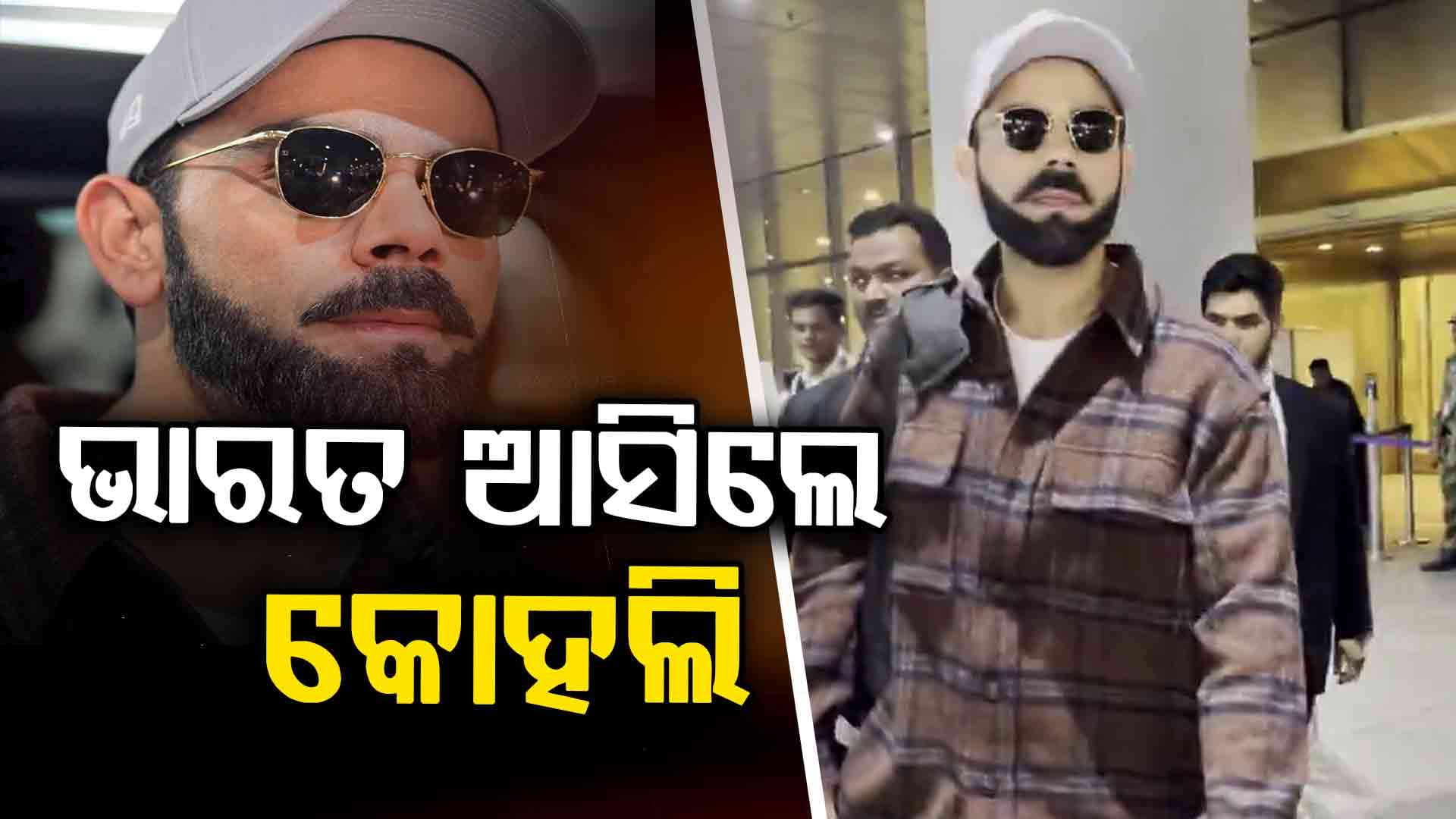 ଦିନିକିଆ ସିରିଜ୍‌ ପାଇଁ ଭାରତ ଆସିଲେ ବିରାଟ କୋହଲି, ଭାଇରାଲ ହେଲା କିଲର୍‌ ଲୁକ୍‌