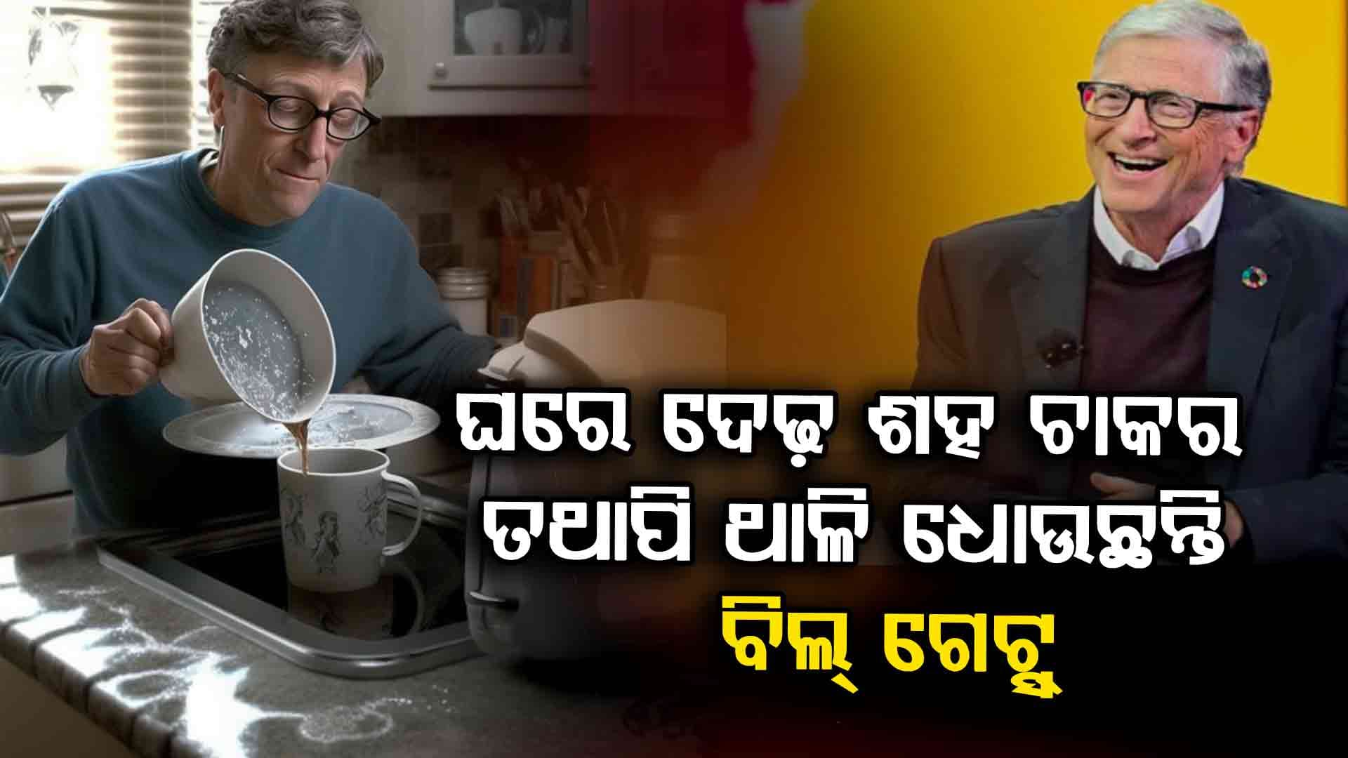 କାହିଁକି ଘରେ ବାସନ ସଫା କରନ୍ତି ବିଲ୍‌ ଗେଟ୍ସ, କାରଣ ଜାଣିଲେ ଉଡିଯିବ ହୋସ୍‌