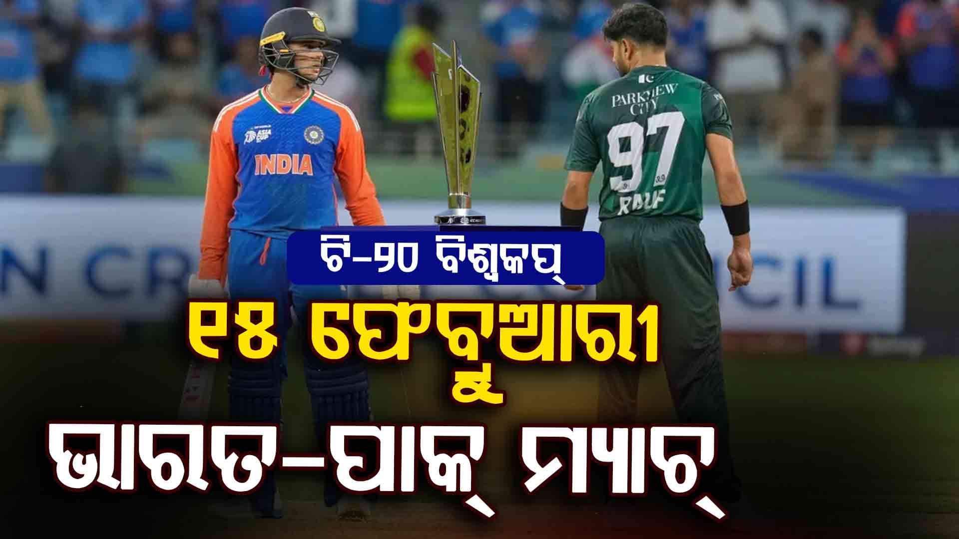 ଟି-୨୦ ବିଶ୍ବକପ୍‌ ପାଇଁ ଘୋଷଣା ହେଲା କାର୍ଯ୍ୟସୂଚୀ, ଫେବ୍ରୁଆରୀ ୧୫ରେ ଭାରତ-ପାକିସ୍ତାନ ମହାମୁକାବିଲା
