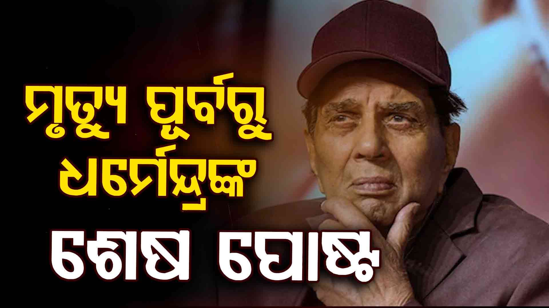 ମୃତ୍ୟୁ ପରେ ଭାଇରାଲ ହେଉଛି ଧର୍ମେନ୍ଦ୍ରଙ୍କ ଶେଷ ପୋଷ୍ଟ, କହିଥିଲେ 'ମୁଁ ଏବେ...
