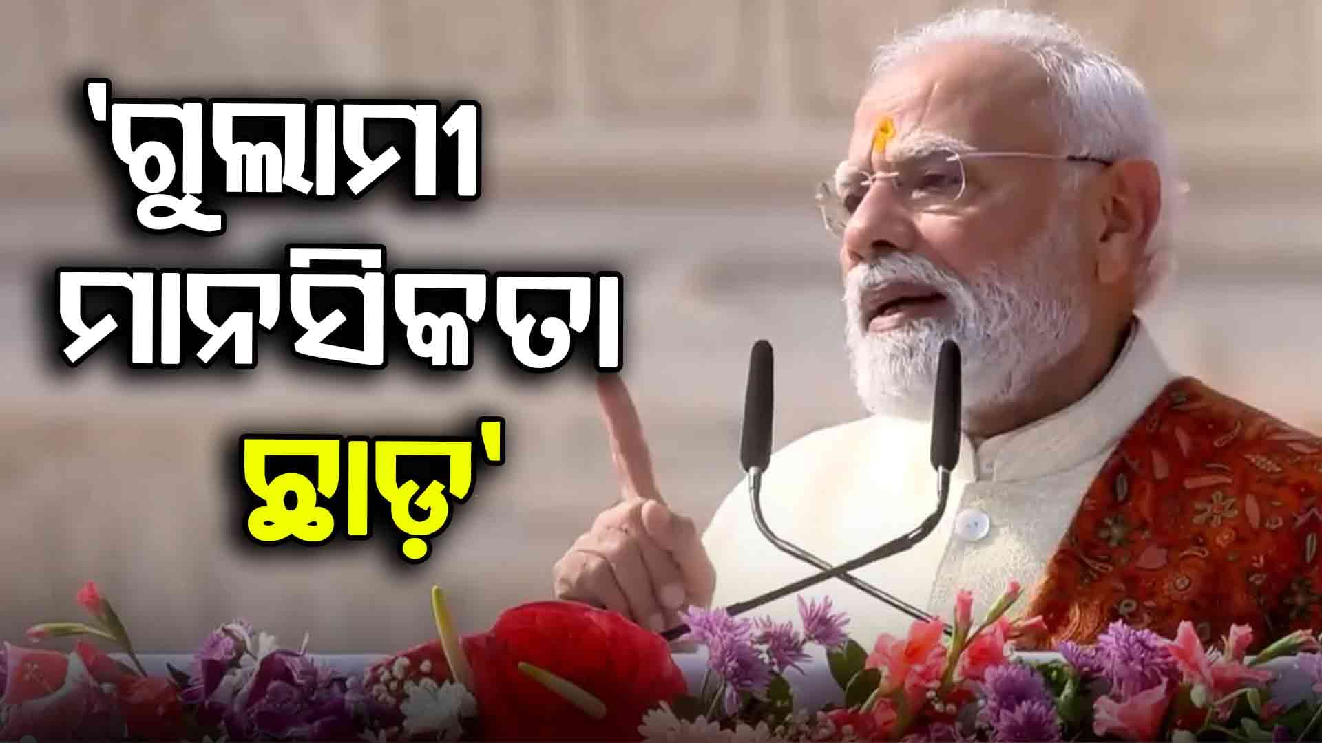 ୫ ଶହ ବର୍ଷ ଧରି ପ୍ରଜ୍ୱଳିତ ଯଜ୍ଞରେ ପୂର୍ଣ୍ଣାହୂତି !